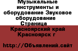 Музыкальные инструменты и оборудование Звуковое оборудование - Страница 2 . Красноярский край,Красноярск г.